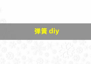 弹簧 diy